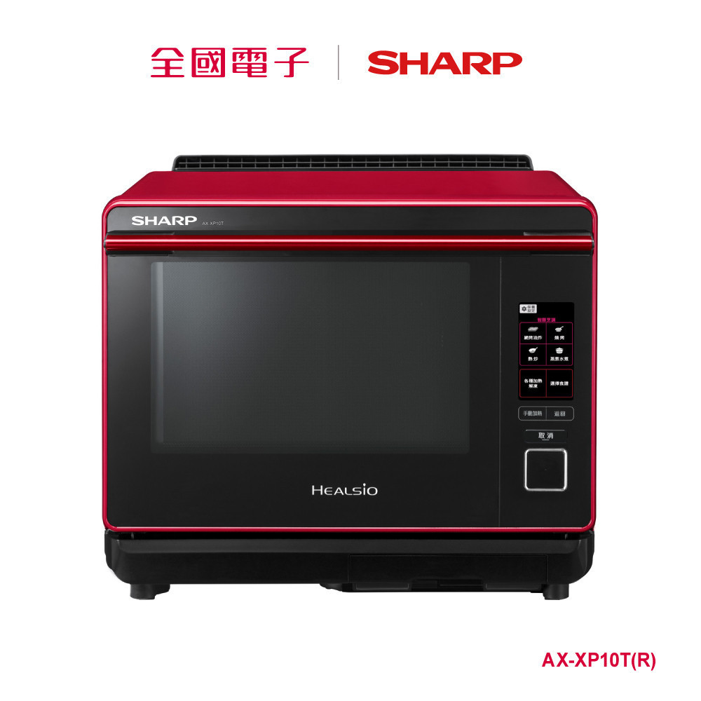SHARP HEALSIO 30L旗艦水波爐  AX-XP10T(R) 【全國電子】