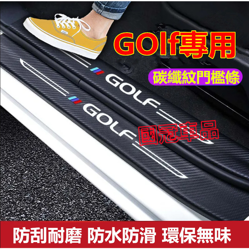 卡夢 福斯GOlf門檻條 後備箱後護板 汽車迎賓踏板門檻條貼防踩貼保護內飾改裝飾配件防撞條