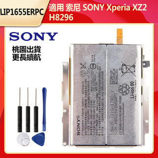 索尼 SONY Xperia XZ2 H8296 電池 SONY XZ2 替換電池 LIP1655ERPC