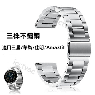 三株不鏽鋼錶帶 12 14 18 20 22mm錶帶 三星華為佳明Garmin小米華米CK天梭DW浪琴Amazfit錶帶