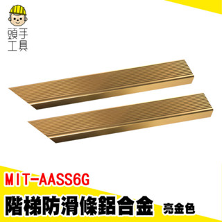 鋁合金止滑條 樓梯止滑 樓梯防滑 樓梯貼 MIT-AASS6G 防滑條 防滑條 直角包邊 樓梯防滑包邊條 金屬直角收邊條