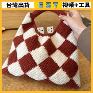 [EZY]臺灣出貨 手作材料包 毛線編織 材料包 手工 鉤針 菱形格棊盤格包包手工diy材料包毛綫編織鈎針手提包手拎包