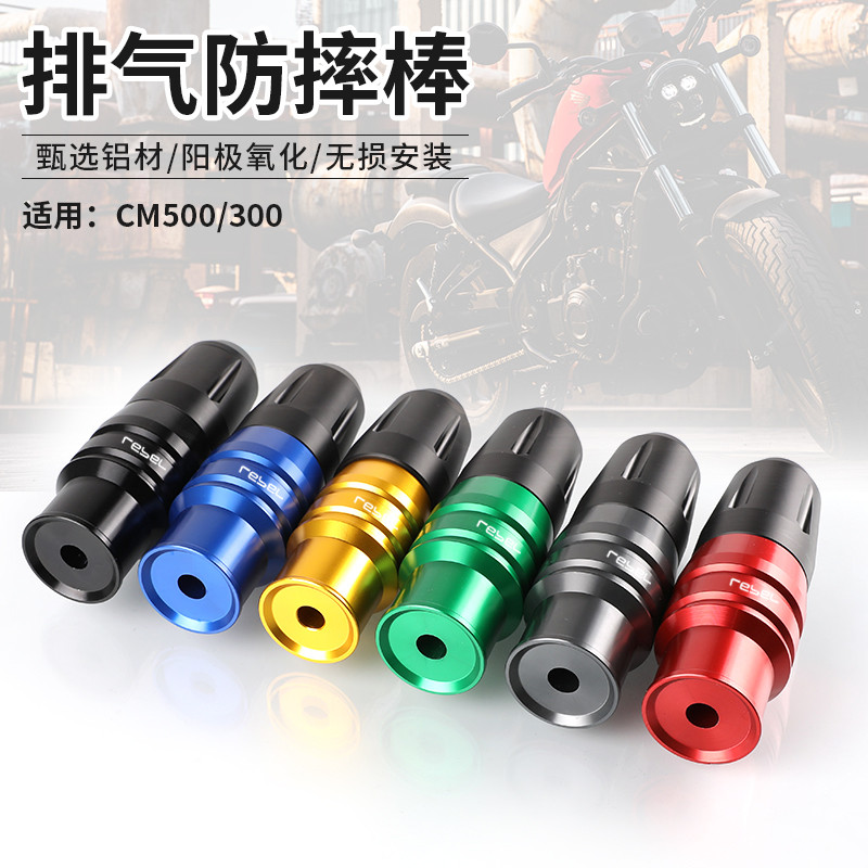 適用本田CM500叛逆者Rebel500改裝CM300排氣管防摔膠球防摔棒配件