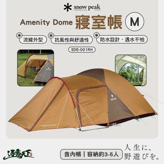 SNOW PEAK 寢室帳 SDE-001RH Amenity Dome 內帳 4人帳 帳蓬 露營
