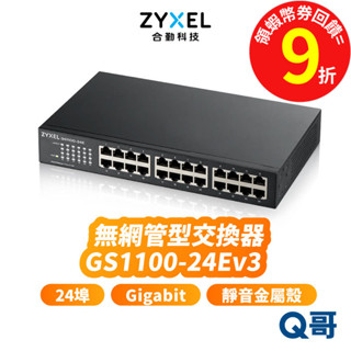 zyxel 合勤 GS1100-24Ev3 無網管型 交換器 24埠 Gigabit 多網速 乙太 網路 ZYX004