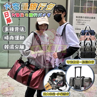 【臺灣現貨速發】短途旅行包 運動包 單肩包 行李袋 乾濕分離包 健身包 側揹包 大容量行李袋 旅行包 旅行袋 多色可選