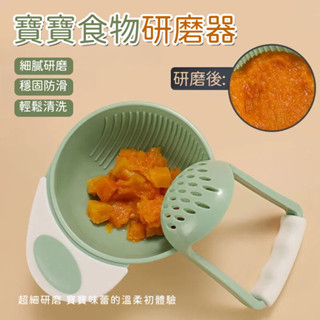 寶寶食物研磨器 副食品製作器具 嬰兒食物調理器 小孩副食品餐具 輔食研磨碗 榨汁過濾搗碎 馬鈴薯壓碎器 壓泥器 廚房用具