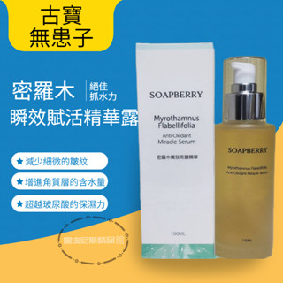 古寶保濕精華液 古寶無患子 密羅木瞬效賦活精華露100ml 保濕肌膚能量滿分 古寶 精華液/秋冬保養/保濕 精華露 保養