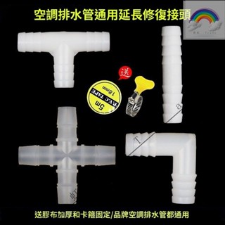公司🎉空調排水管接頭直通三通四通轉接頭外機軟管加長延長管頭空調配件