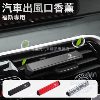 VW福斯 車用香薰 出風口香薰 汽車香氛 車用芳香 冷氣口香氛 Tiguan Passat Golf T-ROC汽車配件