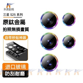 DG定位 秒貼 鏡頭貼 合金鏡頭膜 適用 三星 S25 S25+ S25FE Ultra edge 鏡頭 保護貼
