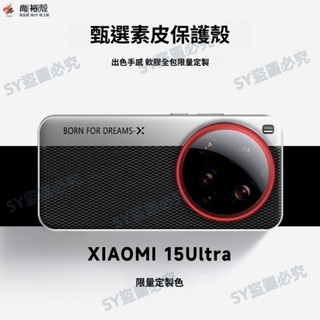 德國進口 拼接雙色微菱紋皮殼 矽膠全包防摔殼 原機定製 小米 15 Ultra 14Ultra手機殼 高奢外觀超薄電鍍殼