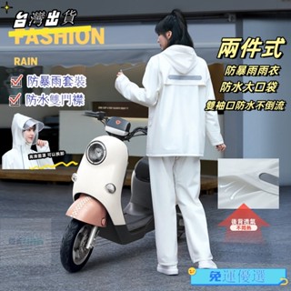 ⭐免運⭐ 無味兩件式雨衣 時尚潮流雨衣 機車雨衣 防風防大雨 帶反光條 分體式雨衣 防水防風 戶外摩託車雨衣 雨衣兩件式