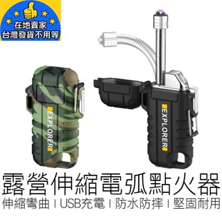 【24H出貨】(雙色) 3代 伸縮防水電弧打火機 USB充電 防風打火機 電子打火機 電弧打火機 點菸器 禮物 戶外