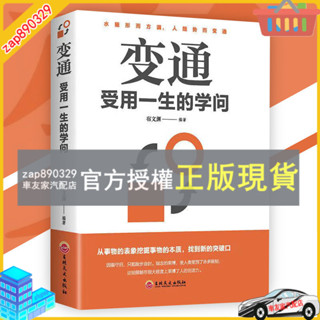 臺灣出貨 變通 受用一生的學問『水隨形而方圓｜人隨勢而變通｜從事物的表象挖掘事物的本質｜找到新的突破口』受益一生