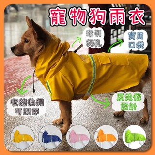 寵物雨衣 狗衣服 狗狗雨衣 雨天必備 寵物狗雨衣 狗狗雨衣斗篷 快套式雨衣 雨披 中大型犬 雨天防水 護肚衣