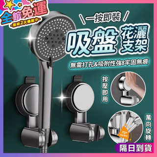 臺灣現貨🌟無痕強力吸盤 蓮蓬頭支架🌟免打孔 可移動 吸盤花灑 花灑支架 蓮蓬頭掛架 牢固可靠 浴室 淋浴間 蓮蓬頭支架