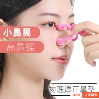 【臺灣🔥出貨】熱賣 明星衕款美鼻神器 挺鼻器美鼻夾 翹鼻高鼻樑鼻子增高器 縮小鼻翼