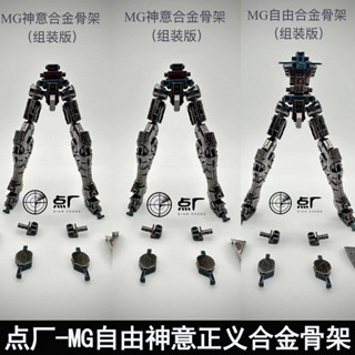 [現貨速髮]拚裝模型 機甲模型 積木模型 1/100MG自由2.0正義神意閤金骨架配件金屬增強改件組裝版成品