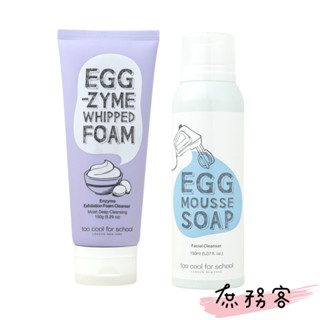 [庶務客] Too Cool For School EGG 白滑雞蛋面膜 洗臉慕絲 洗面乳 清潔泡沫 雞蛋面膜