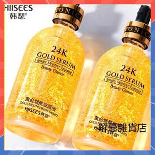 【3天出貨】正品24k黃金精華液100ML 補水保濕 提亮膚色 玻尿酸原液 緊緻抗皺 24K黃金煙醯胺原液 精華液