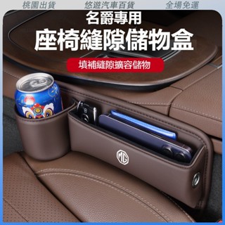 桃園熱賣🔥MG名爵 MG汽車縫隙收納盒MG6pro/MG5/EZS/MG領航ZS/HS車載收納盒 縫隙置物盒 座椅縫隙儲