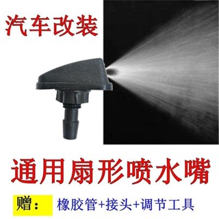 【臺灣熱賣】汽車改裝扇形雨刮噴水嘴 通用型雨刷器 霧狀機蓋玻璃出水孔噴頭噴嘴（2個起訂）