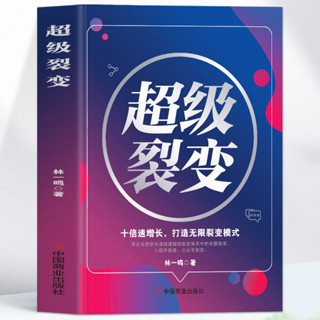 mojogy優選 超級裂變商業模式是設計出來的✨乾貨滿滿✨社群裂變十倍速增長企業管理書*xumeixia