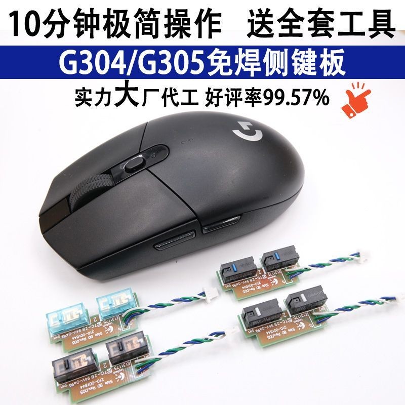 熱銷羅技G304側鍵微動免焊插拔更換小闆總成無綫鼠標開關按鍵雙擊維修