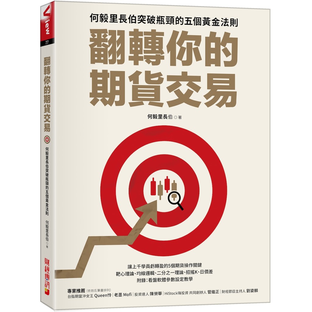 翻轉你的期貨交易：何毅里長伯突破瓶頸的五個黄金法則[75折]11101060432 TAAZE讀冊生活網路書店
