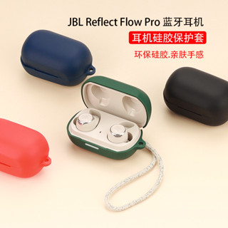 適用JBL Reflect flow pro藍牙耳機保護套矽膠充電倉軟盒收納殼