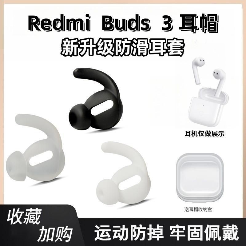 小米Redmi Buds3防掉耳帽小米air2se保護套耳塞耳帽防滑耳套運動 小紅書同款
