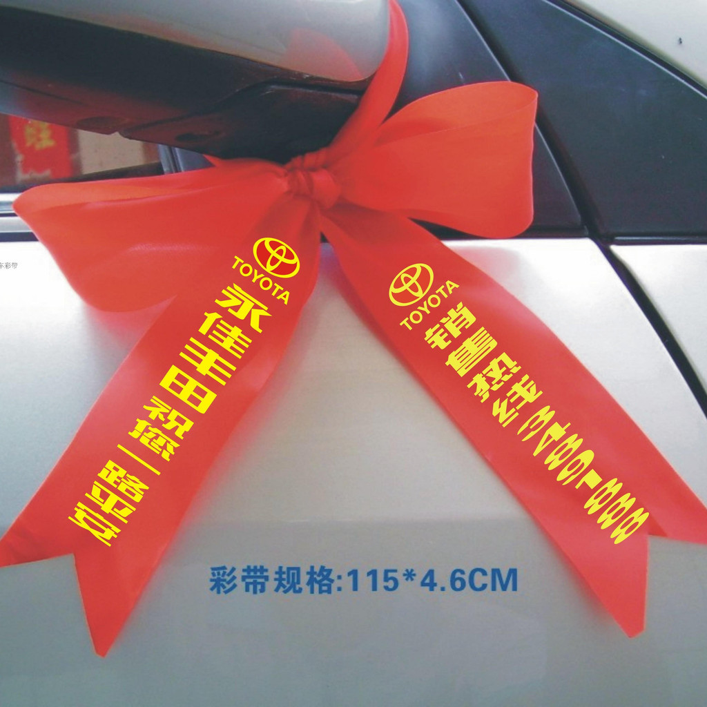 客製化【絲帶】汽車綵帶 機車 紅色絲帶 飄帶 交車廣告帶 電動汽車 紅布條