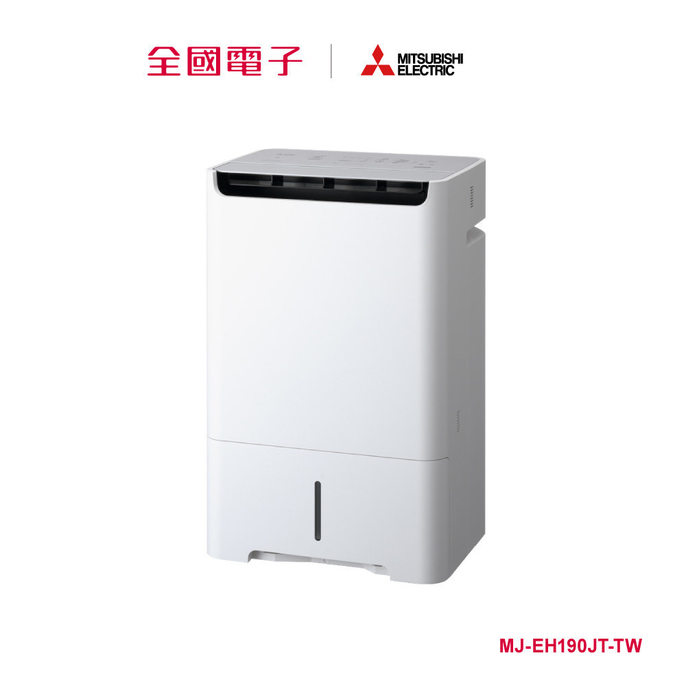 三菱Dry&amp;Clean空氣清淨除濕機19L  MJ-EH190JT-TW 【全國電子】