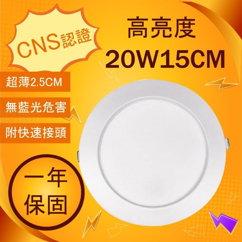 家家亮~附發票 免運 LED 15CM 20W 超薄 崁燈 薄型 桶燈 高亮度 全電壓［國家認證/保固一年］