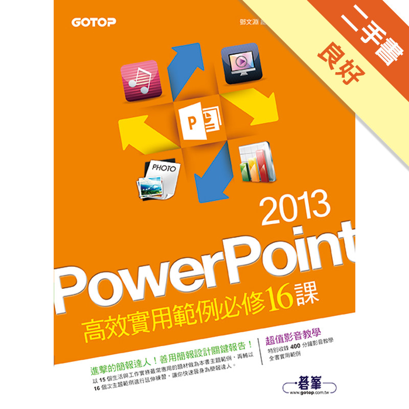 PowerPoint 2013高效實用範例必修16課[二手書_良好]11315350617 TAAZE讀冊生活網路書店