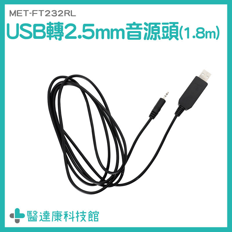 USB公頭轉2.5mm 針式電源線 音源頭 音頻線 MET-FT232RL 音源線轉USB頭 音源轉接頭 USB轉接線