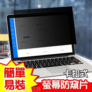 上班族 必備 13吋 14吋 15吋 13.3吋 14.1吋 15.6吋 筆電 螢幕 防窺片 螢幕防窺片螢幕膜 防窺膜