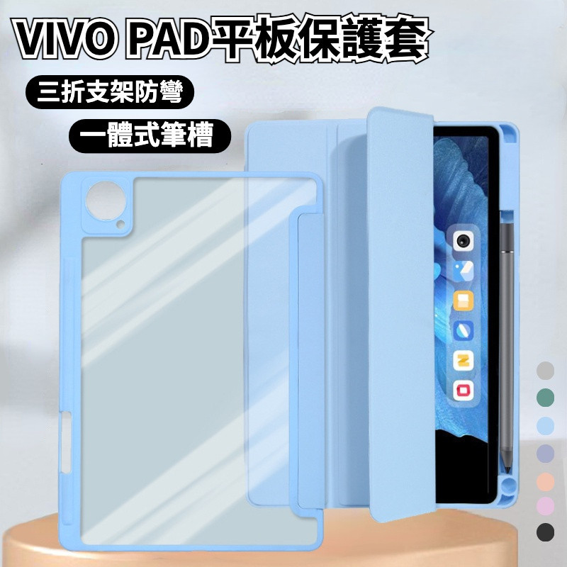 Vivo Pad 3 Pro 平板保護套 帶筆槽 亞克力 Pad2 Air 11.5吋 三折防彎 Pad 11吋 保護套