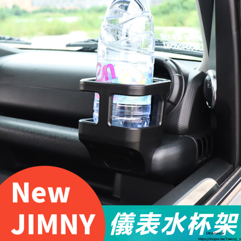 Suzuki JIMNY JB74 JB43 改裝 配件 內飾件 儀表台儲物盒 水杯支架 內飾收納