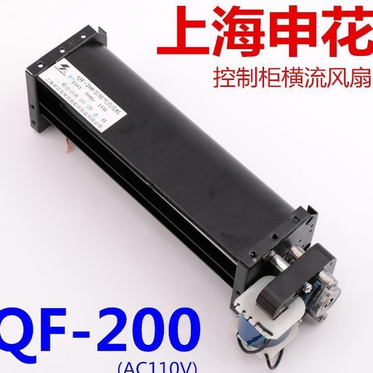 【臺灣專供】電梯橫流風扇上海申花QF-200 AC110V適用於永大控制櫃橫流風機