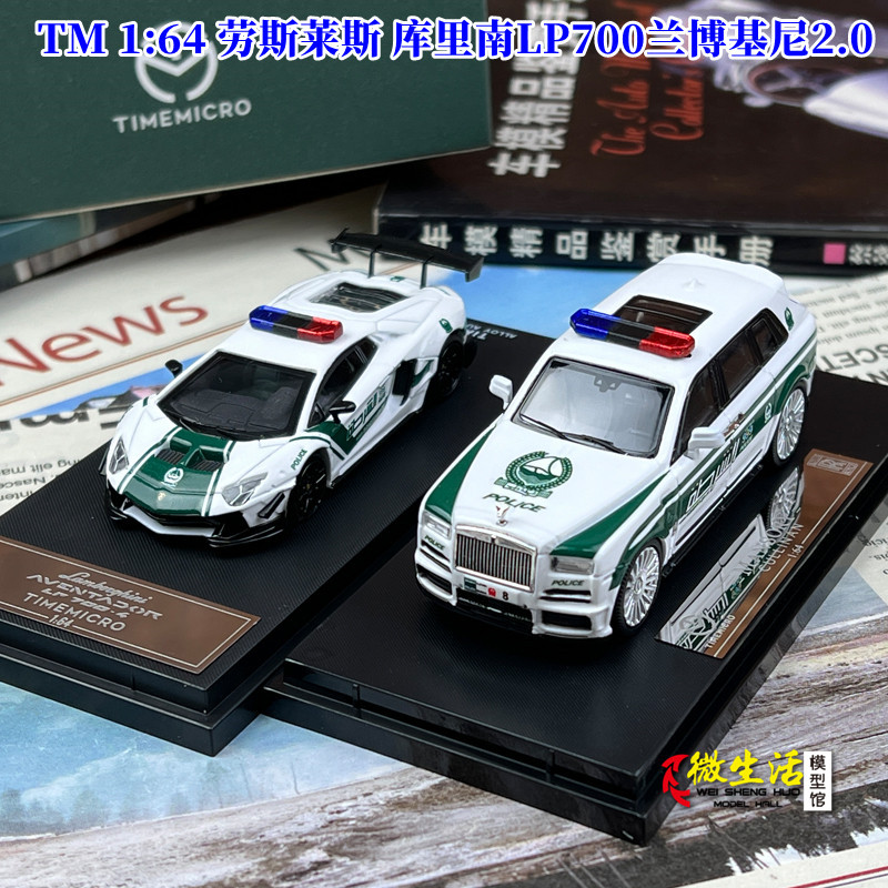 珍品現貨 TM 1:64 勞斯萊斯 庫裡南 LP700蘭博基尼2.0 迪拜警車模型