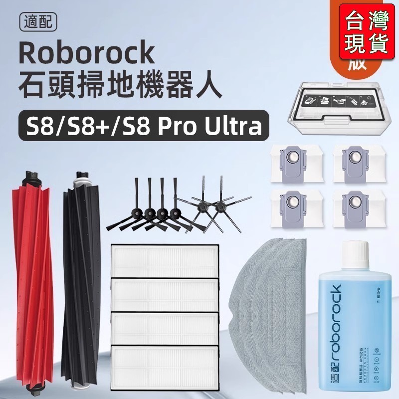 🔥台灣出貨-免運🔥副廠 Roborock   S8、S8+、S8 plus、S8 Pro Ultra、G2 #配件R