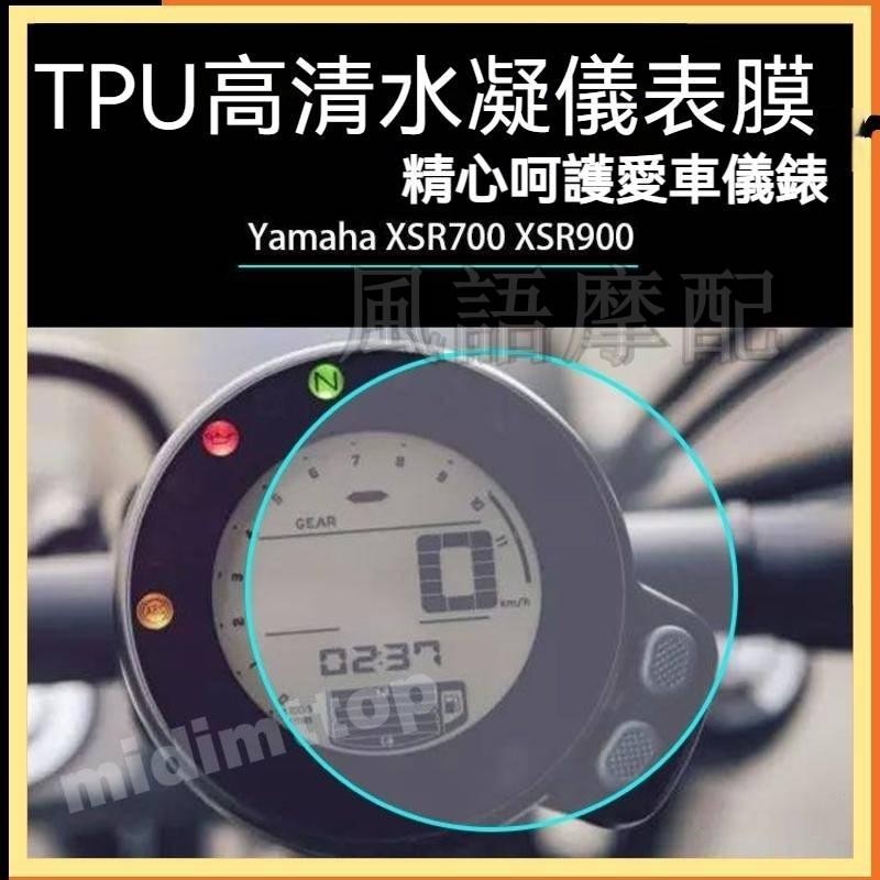 ✨2024新款 Yamaha 雅馬哈 XSR700 XSR900 儀表保護膜  機車 貼紙 耐磨防刮水凝 TPU貼膜