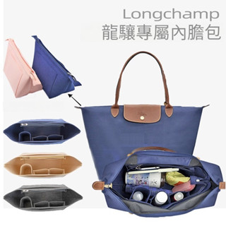 [毛氈面料]適用於Longchamp瓏驤內膽包 托特包 內膽包 包中包 袋中袋 内袋 分隔收納袋 內襯包撐