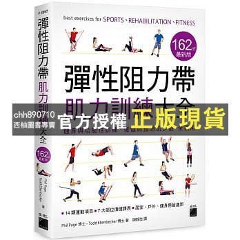 【西柚圖書專賣】 肌力訓練圖解聖經 || 彈性阻力帶肌力訓練大全 162 式最新版 : 健身與功能性訓練、復健與預防肌少