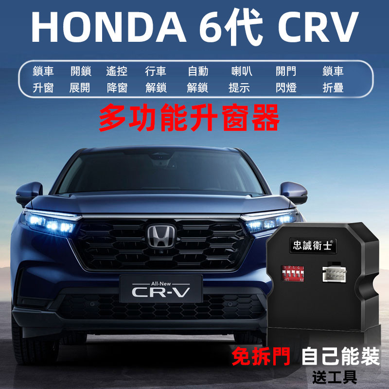 2024年式本田 HONDA CRV6 6代CRV 自動升降器 行車落鎖 一鍵關窗 功能改裝配件