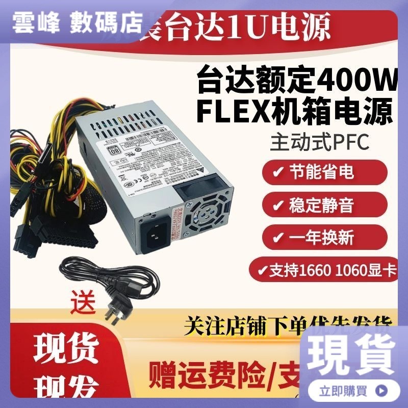 【品質現貨】臺達小1u電源400W主動式 dps-400ab-17b通用一件式機flex服務器靜音
