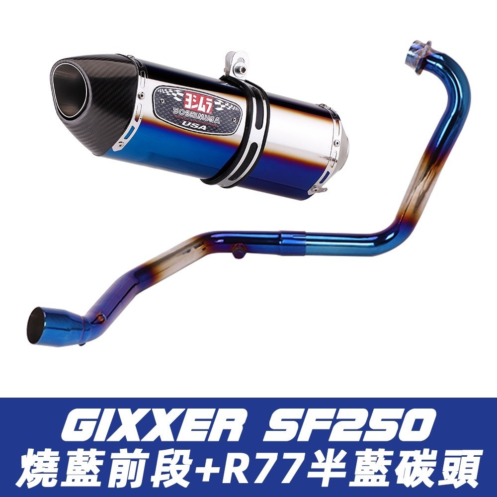 、SF250排氣管 V-Strom sx250排氣管 Gixxer250SF排氣管 sx250改裝前段全段