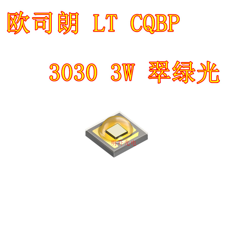 OSRAM歐司朗 LT CQBP 3030綠光3W大功率530NM翠綠LED燈珠光源